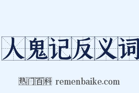 人鬼记反义词是什么意思的图片